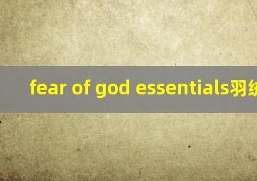 fear of god essentials羽绒服